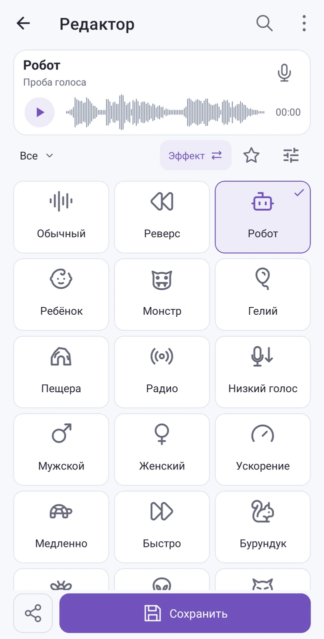 Редактор VoiceShift: выбран Робот, рядом Реверс и другие эффекты в сетке по три.