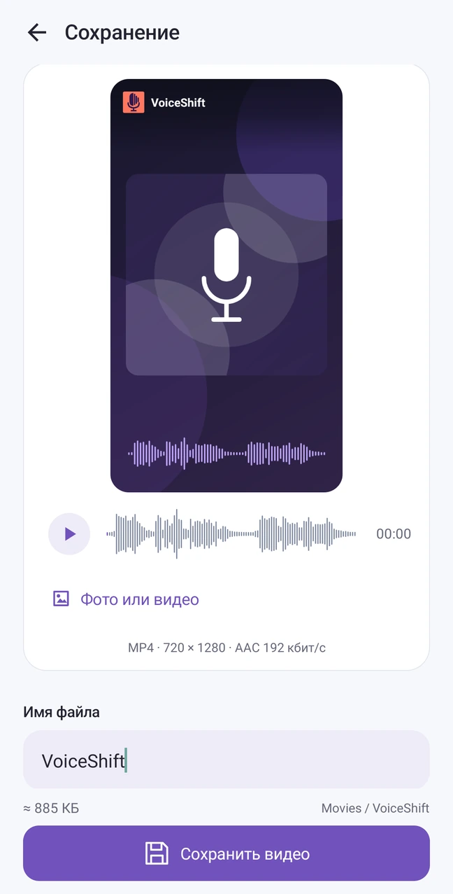 Сохранение видео в VoiceShift: предпросмотр обложки с волной, выбор фото или видео и кнопка сохранения.
