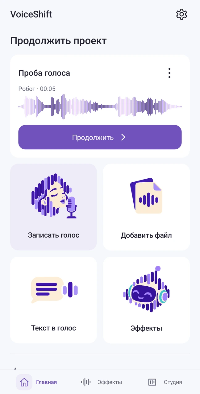 Главная VoiceShift: последний проект с волной и четыре действия — запись, файл, текст в голос и эффекты.